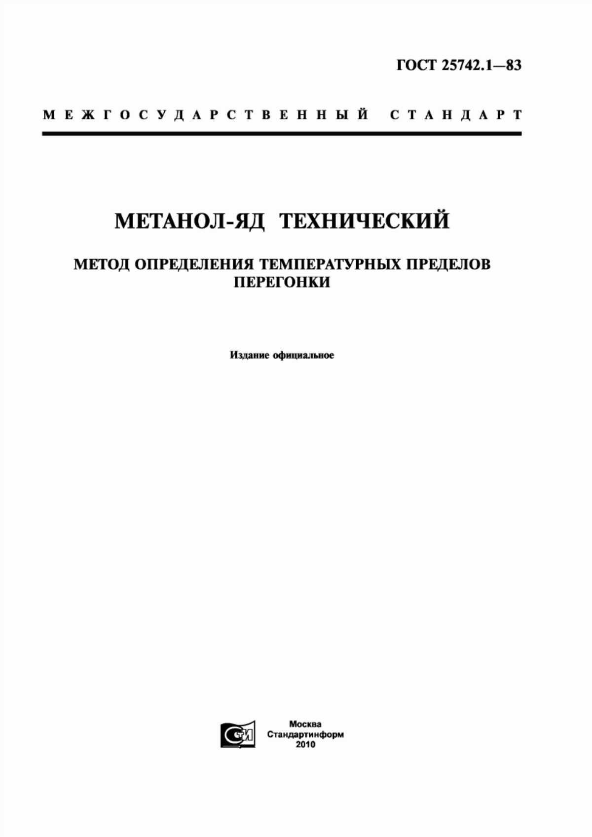 Обложка ГОСТ 25742.1-83 Метанол-яд технический. Метод определения температурных пределов перегонки