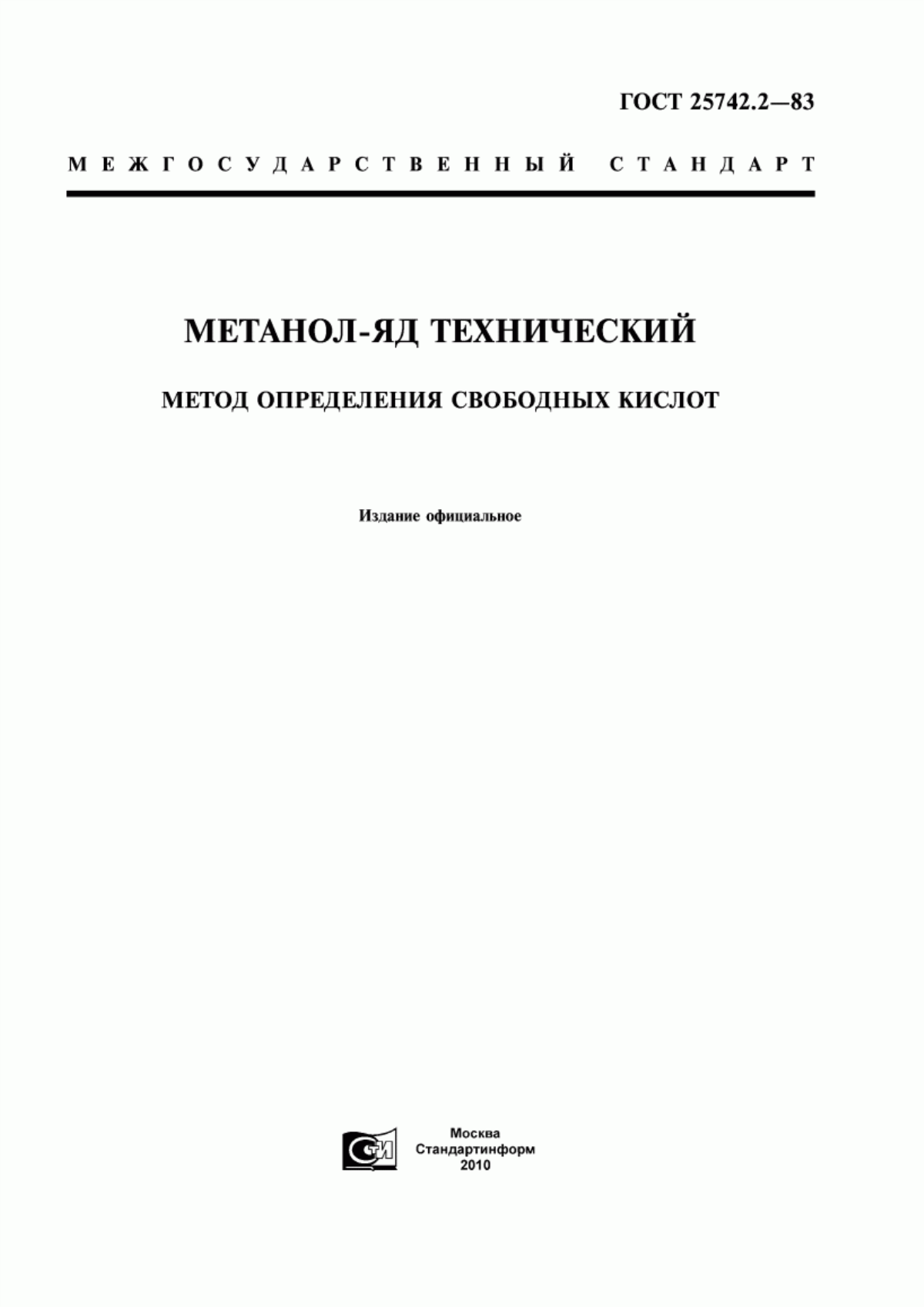 Обложка ГОСТ 25742.2-83 Метанол-яд технический. Метод определения свободных кислот