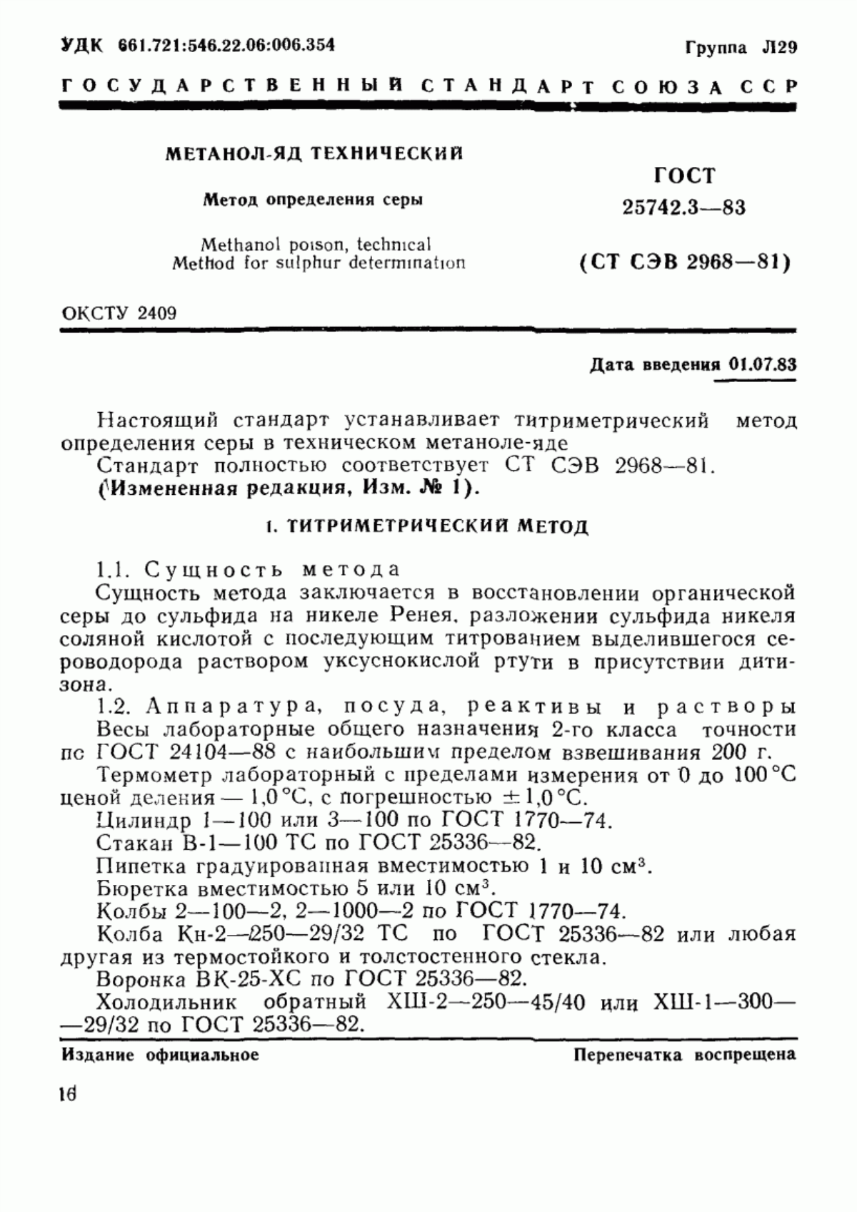 Обложка ГОСТ 25742.3-83 Метанол-яд технический. Метод определения серы