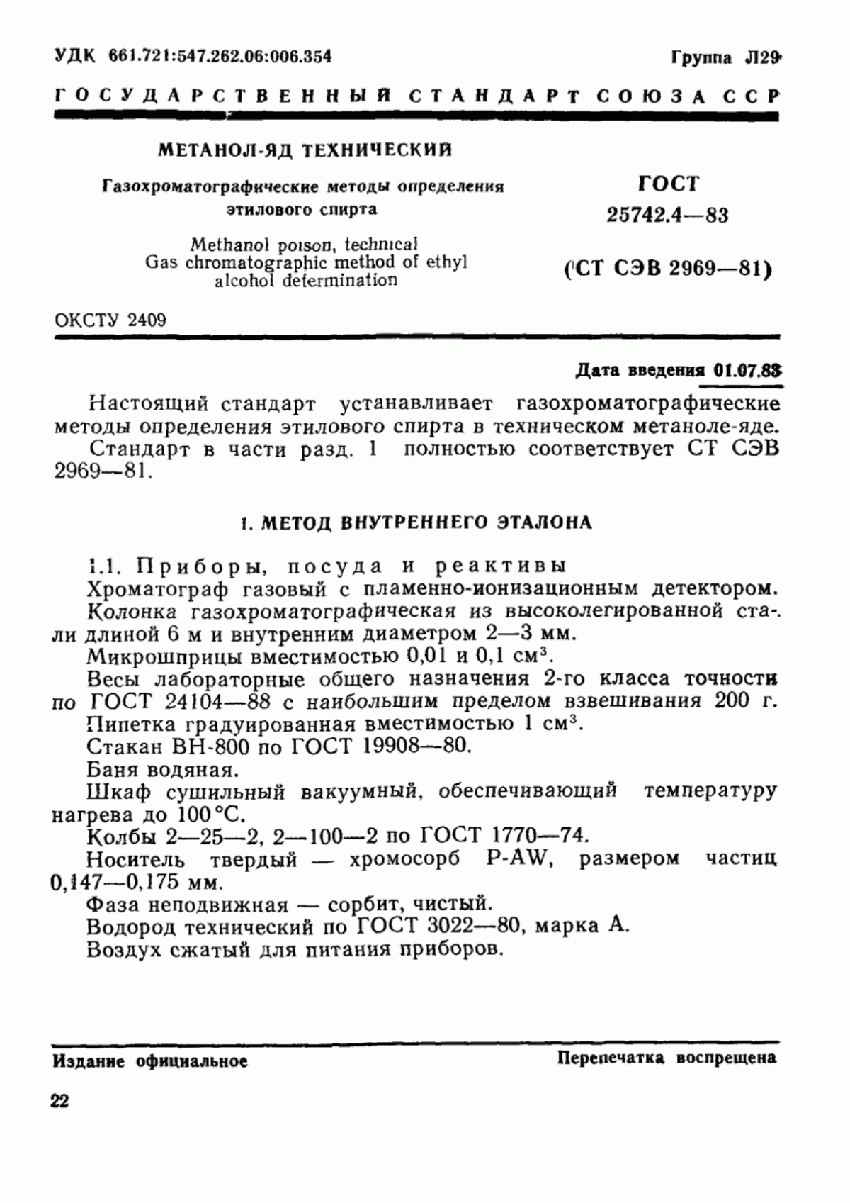 Обложка ГОСТ 25742.4-83 Метанол-яд технический. Газохроматографические методы определения этилового спирта