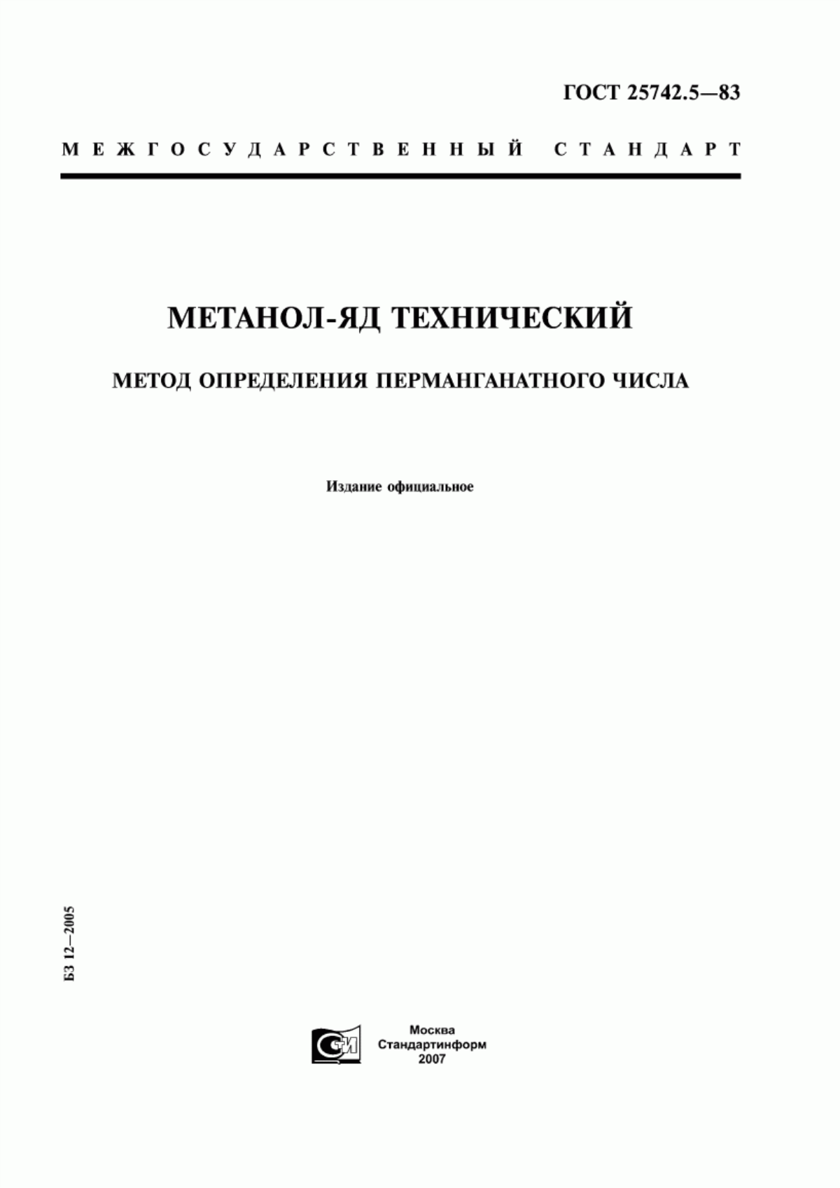 Обложка ГОСТ 25742.5-83 Метанол-яд технический. Метод определения перманганатного числа