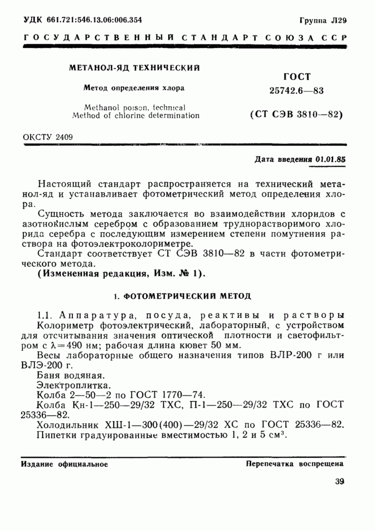 Обложка ГОСТ 25742.6-83 Метанол-яд технический. Метод определения хлора