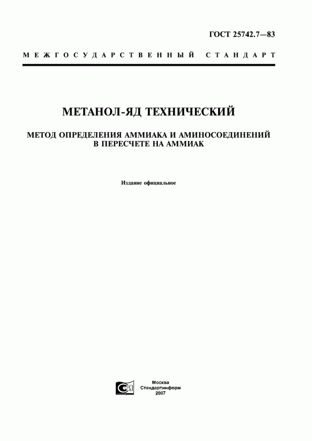 Обложка ГОСТ 25742.7-83 Метанол-яд технический. Метод определения аммиака и аминосоединений в пересчете на аммиак