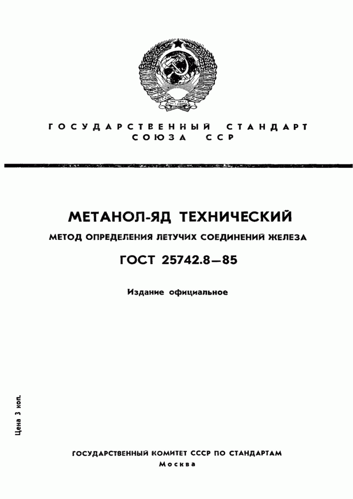 Обложка ГОСТ 25742.8-85 Метанол-яд технический. Метод определения летучих соединений железа