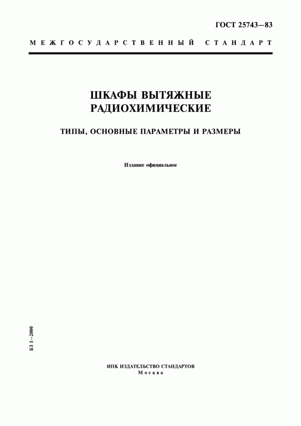 Обложка ГОСТ 25743-83 Шкафы вытяжные радиохимические. Типы, основные параметры и размеры