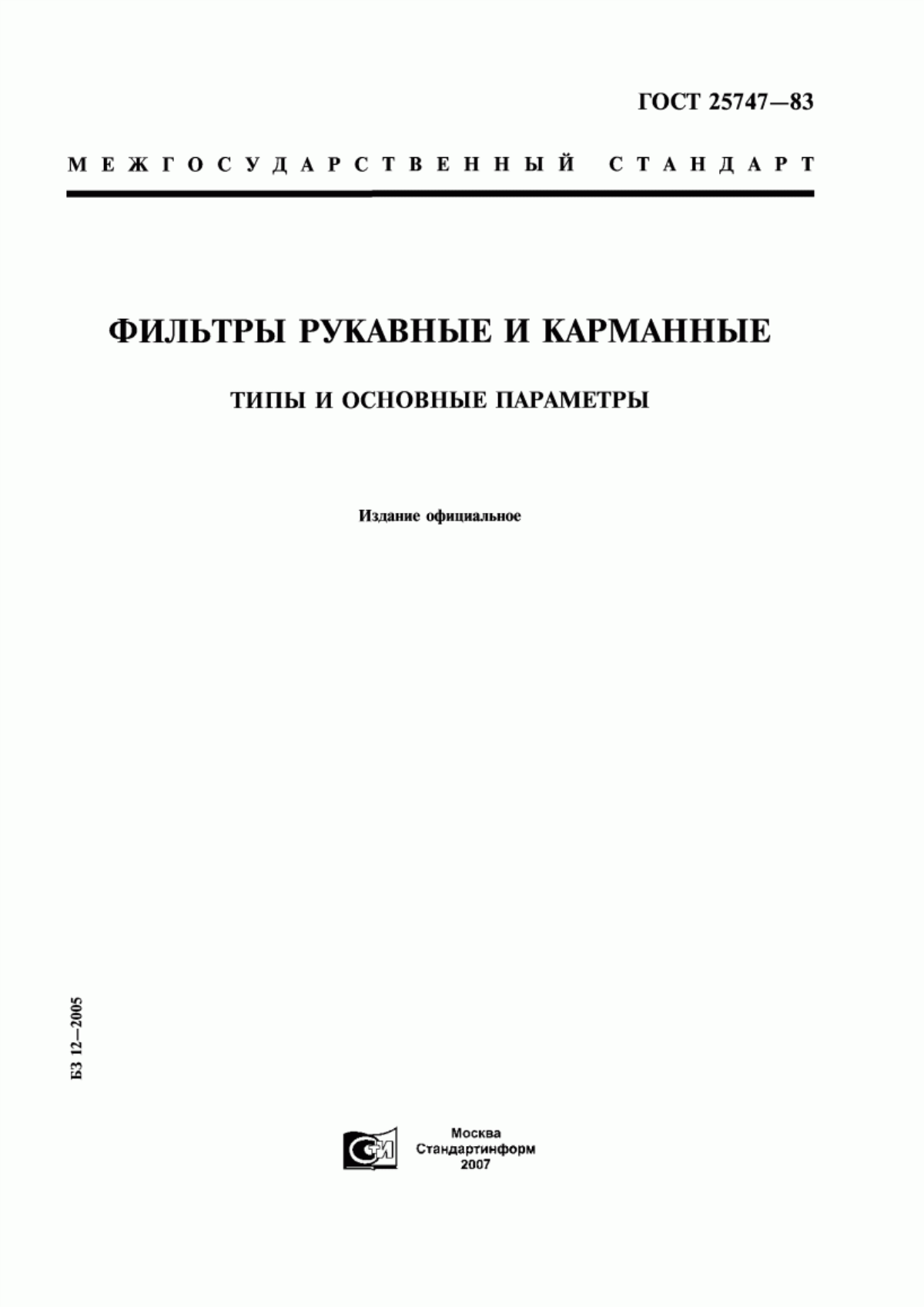 Обложка ГОСТ 25747-83 Фильтры рукавные и карманные. Типы и основные параметры