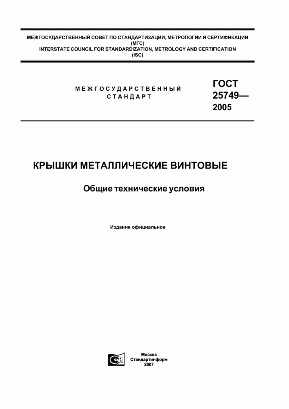 Обложка ГОСТ 25749-2005 Крышки металлические винтовые. Общие технические условия