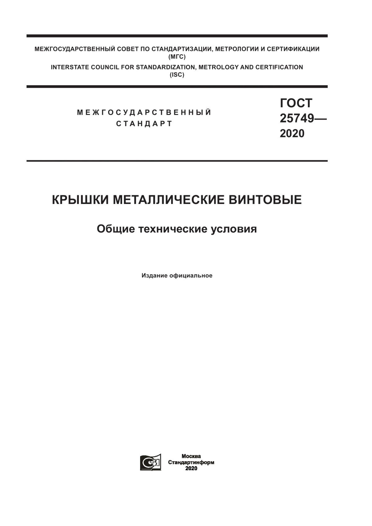 Обложка ГОСТ 25749-2020 Крышки металлические винтовые. Общие технические условия