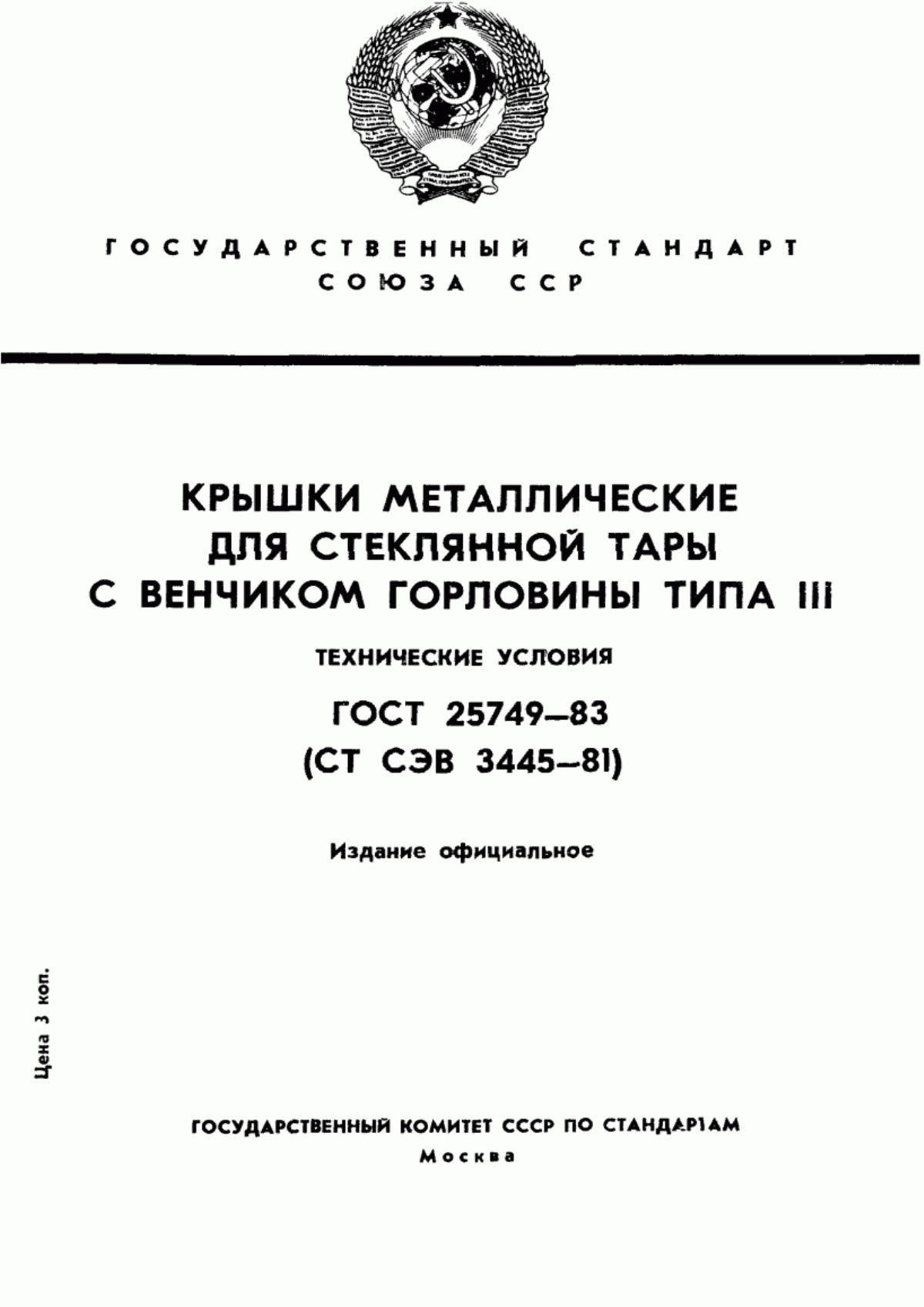 Обложка ГОСТ 25749-83 Крышки металлические для стеклянной тары с венчиком горловины типа III. Технические условия