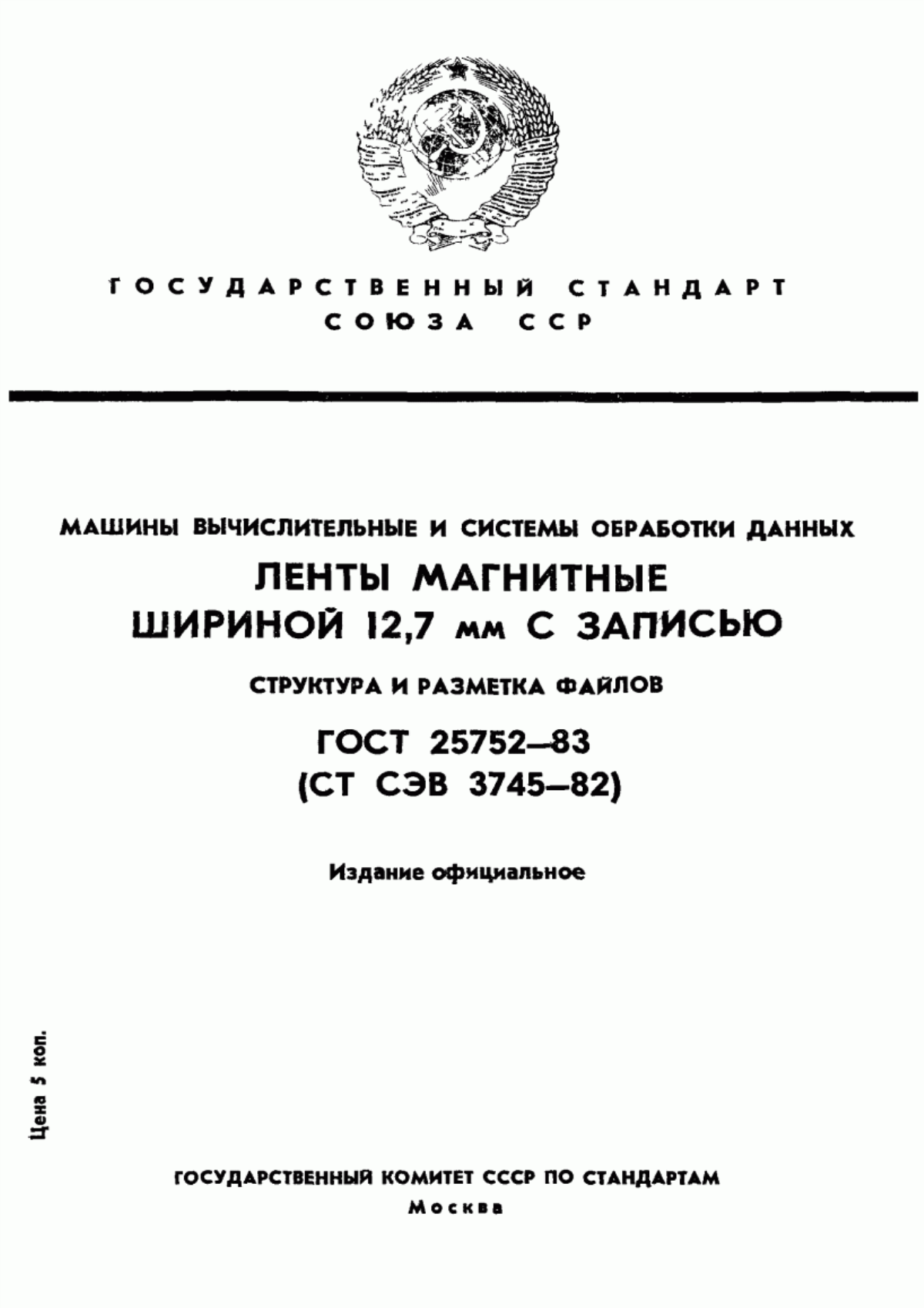 Обложка ГОСТ 25752-83 Машины вычислительные и системы обработки данных. Ленты магнитные шириной 12,7 мм с записью. Структура и разметка файлов