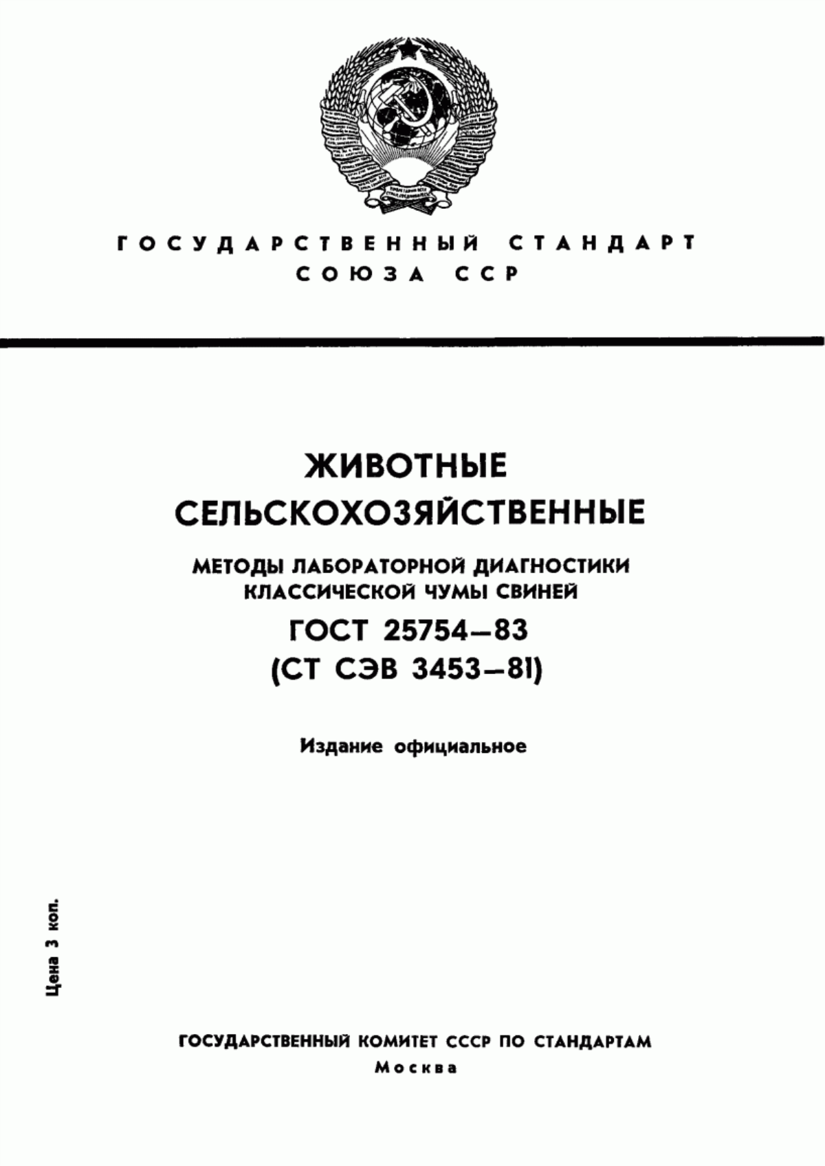 Обложка ГОСТ 25754-83 Животные сельскохозяйственные. Методы лабораторной диагностики классической чумы свиней