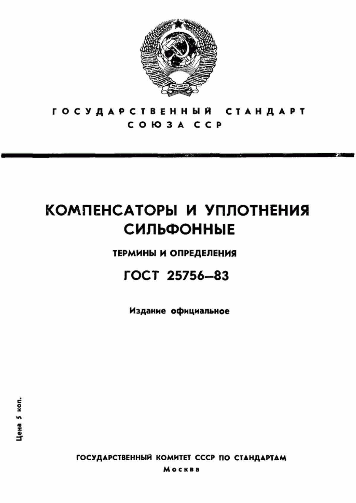 Обложка ГОСТ 25756-83 Компенсаторы и уплотнения сильфонные. Термины и определения