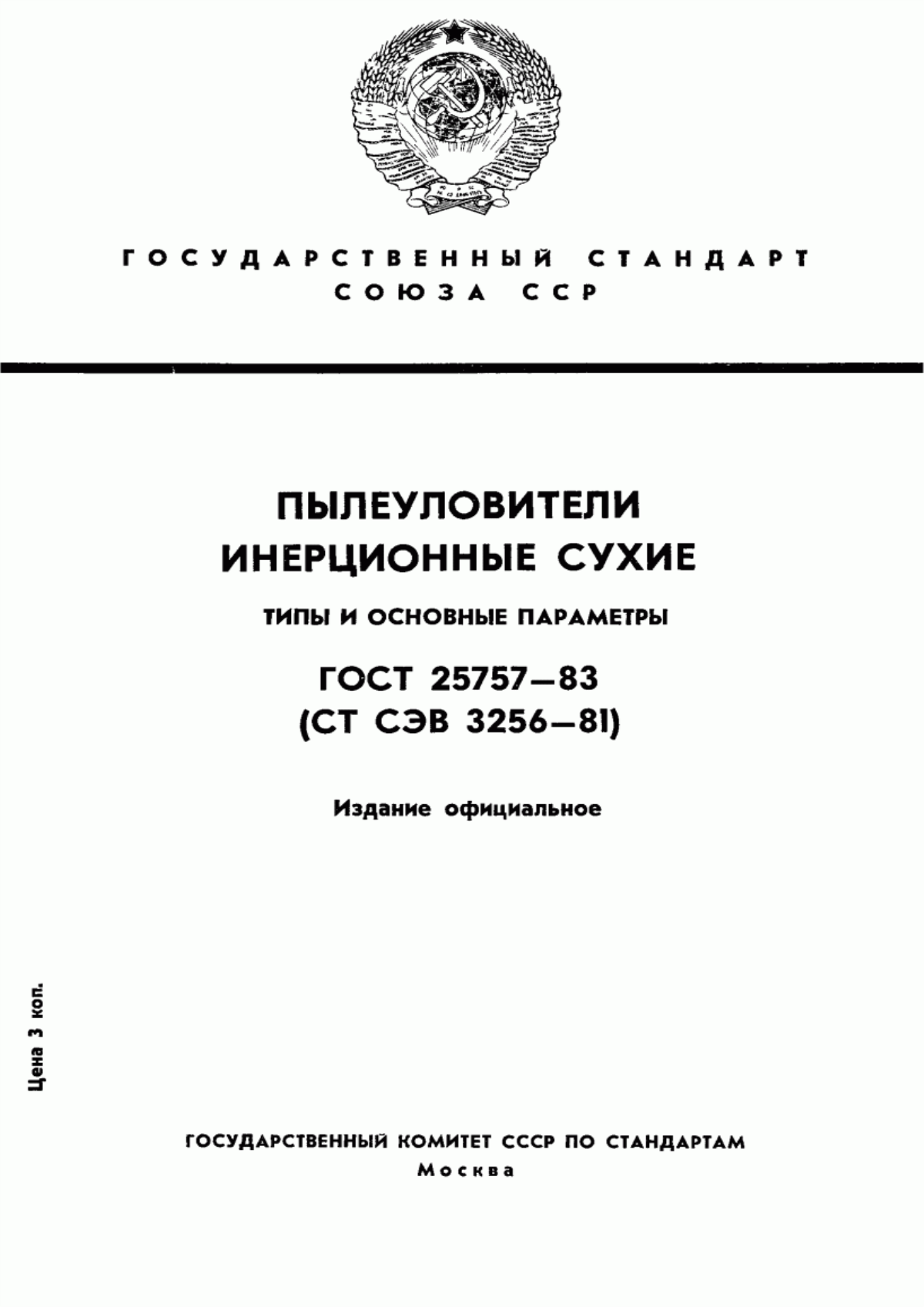 Обложка ГОСТ 25757-83 Пылеуловители инерционные сухие. Типы и основные параметры