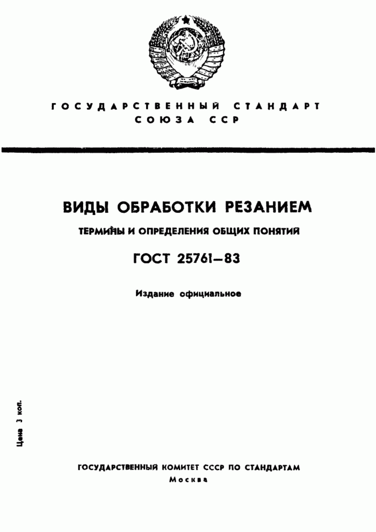 Обложка ГОСТ 25761-83 Виды обработки резанием. Термины и определения общих понятий