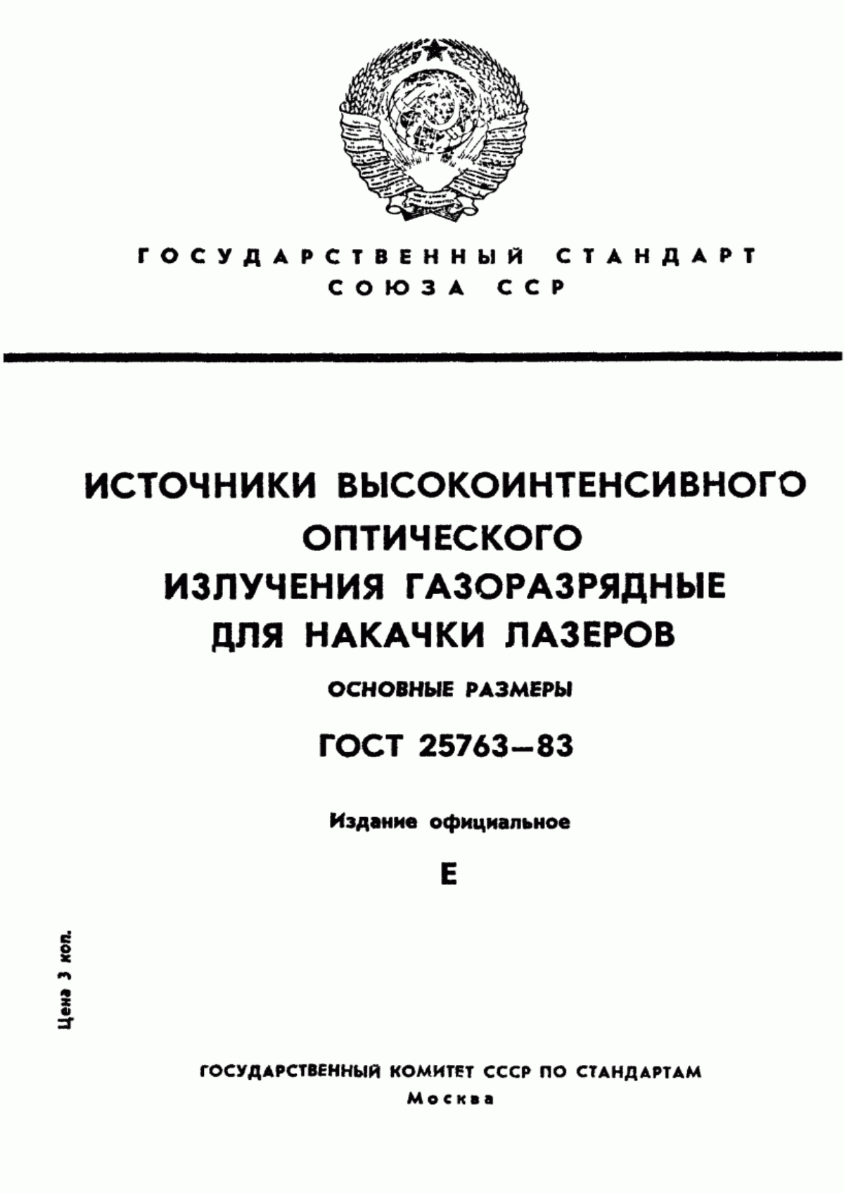 Обложка ГОСТ 25763-83 Источники высокоинтенсивного оптического излучения газоразрядные для накачки лазеров. Основные размеры