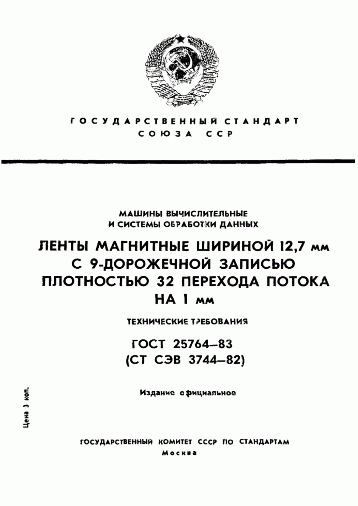 Обложка ГОСТ 25764-83 Лента магнитная шириной 12,7 мм с 9-дорожечной записью плотностью 32 перехода потока на 1 мм. Технические требования