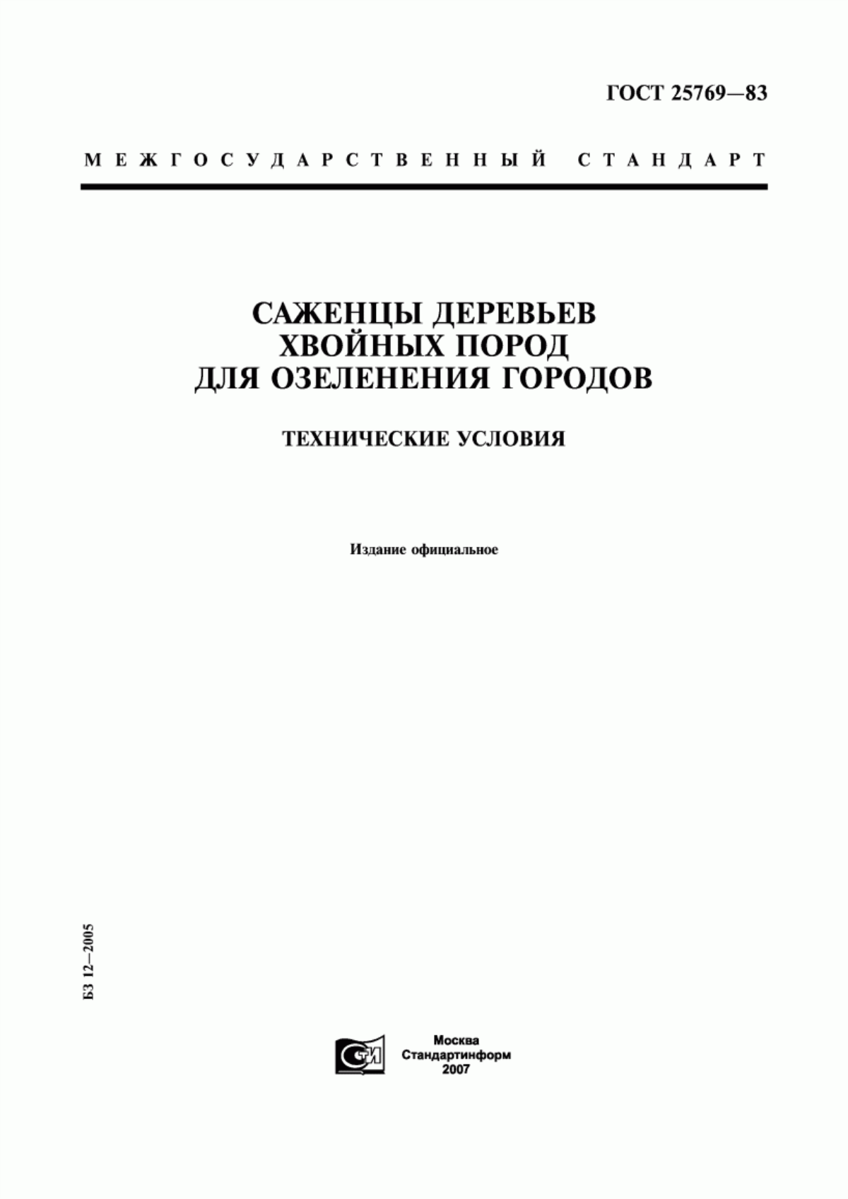 Обложка ГОСТ 25769-83 Саженцы деревьев хвойных пород для озеленения городов. Технические условия