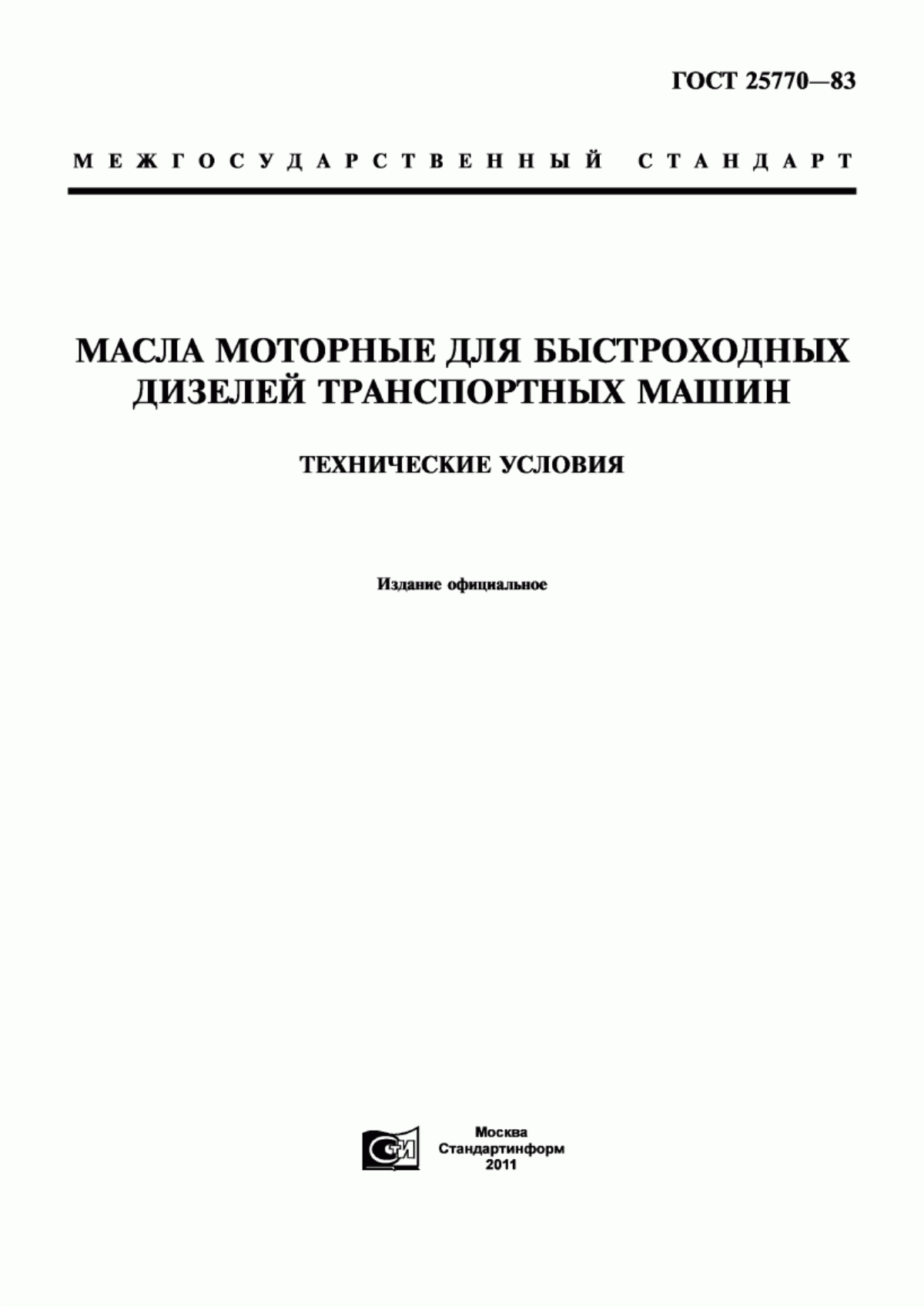 Обложка ГОСТ 25770-83 Масла моторные для быстроходных дизелей транспортных машин. Технические условия