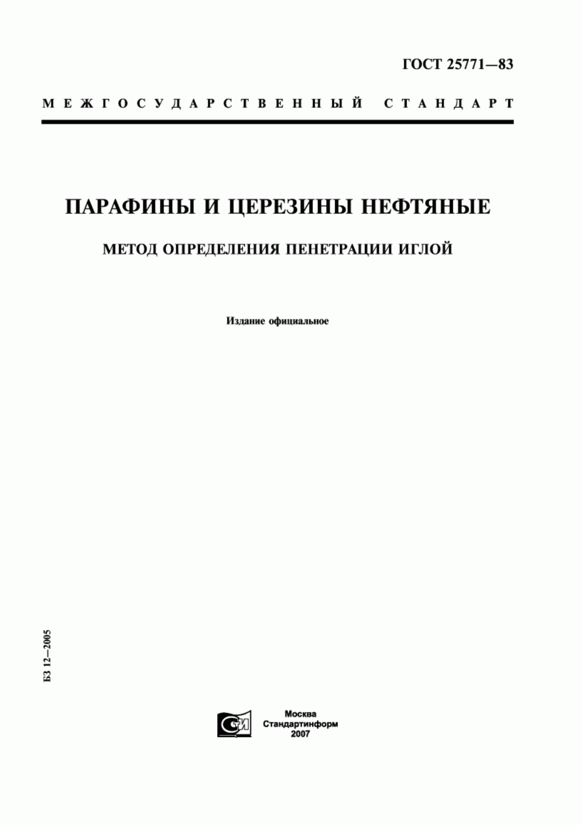 Обложка ГОСТ 25771-83 Парафины и церезины нефтяные. Метод определения пенетрации иглой