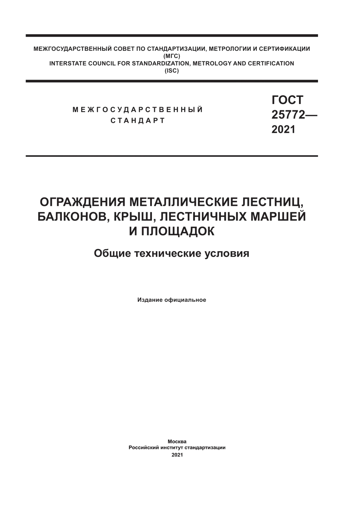 Обложка ГОСТ 25772-2021 Ограждения металлические лестниц, балконов, крыш, лестничных маршей и площадок. Общие технические условия