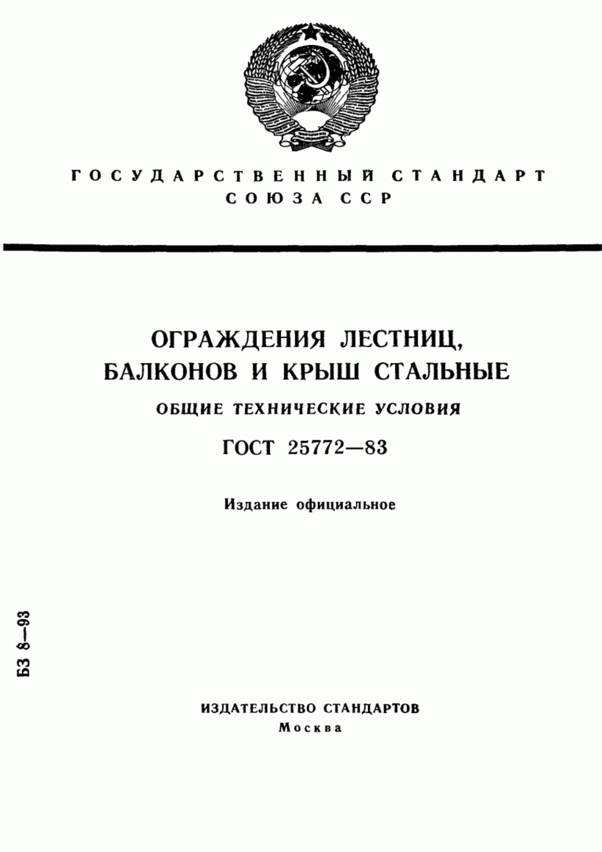 Обложка ГОСТ 25772-83 Ограждения лестниц, балконов и крыш стальные. Общие технические условия