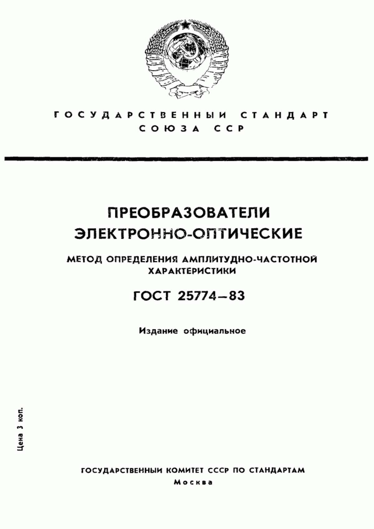 Обложка ГОСТ 25774-83 Преобразователи электронно-оптические. Метод определения амплитудно-частотной характеристики