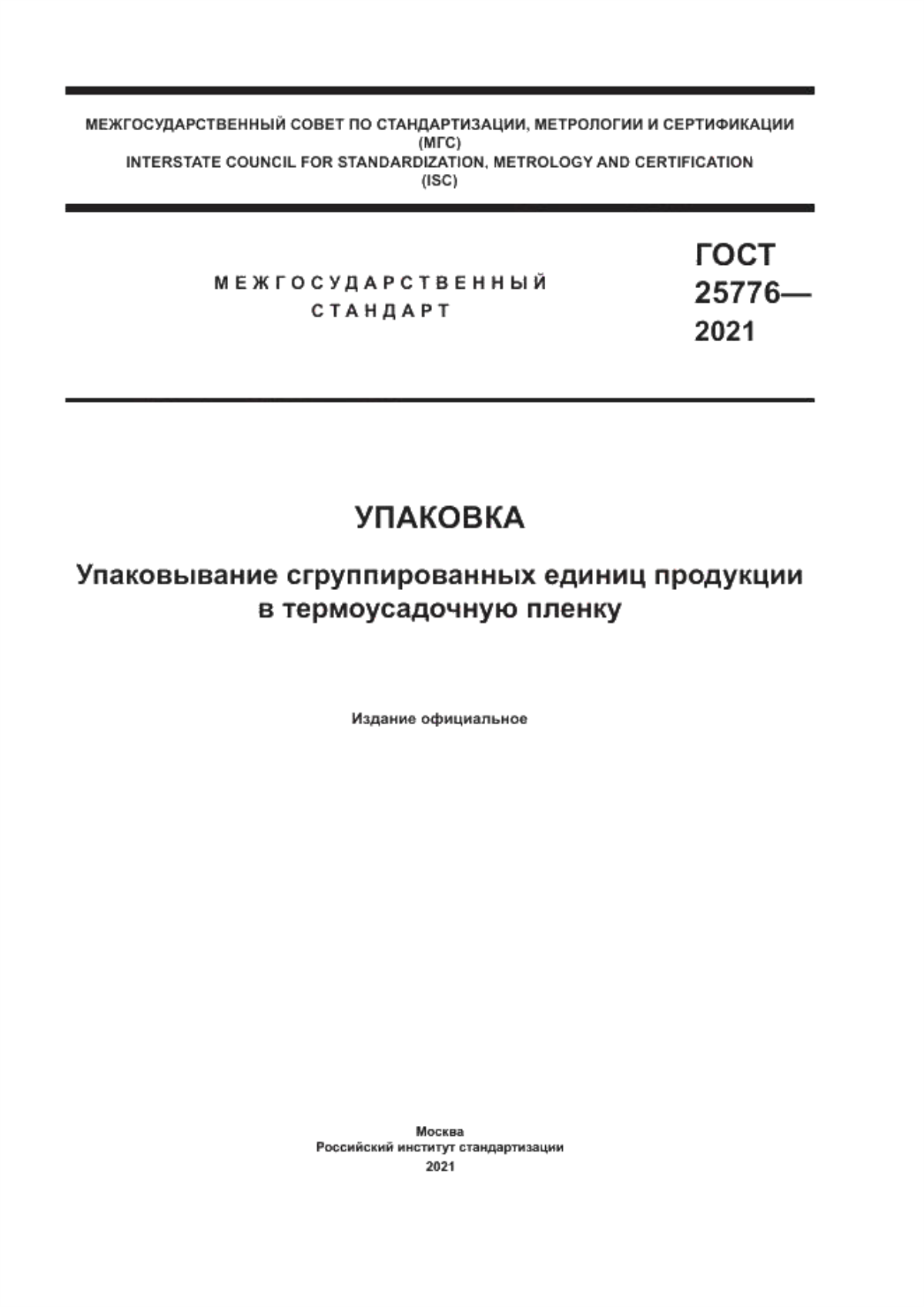 Обложка ГОСТ 25776-2021 Упаковка. Упаковывание сгруппированных единиц продукции в термоусадочную пленку