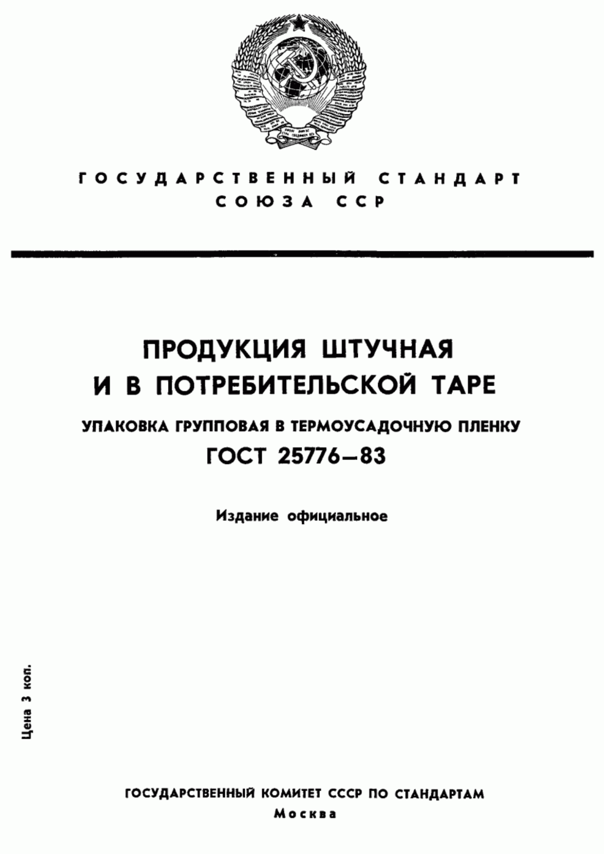 Обложка ГОСТ 25776-83 Продукция штучная и в потребительской таре. Упаковка групповая в термоусадочную пленку