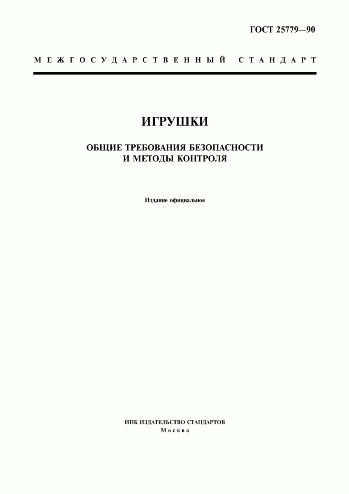 Обложка ГОСТ 25779-90 Игрушки. Общие требования безопасности и методы контроля