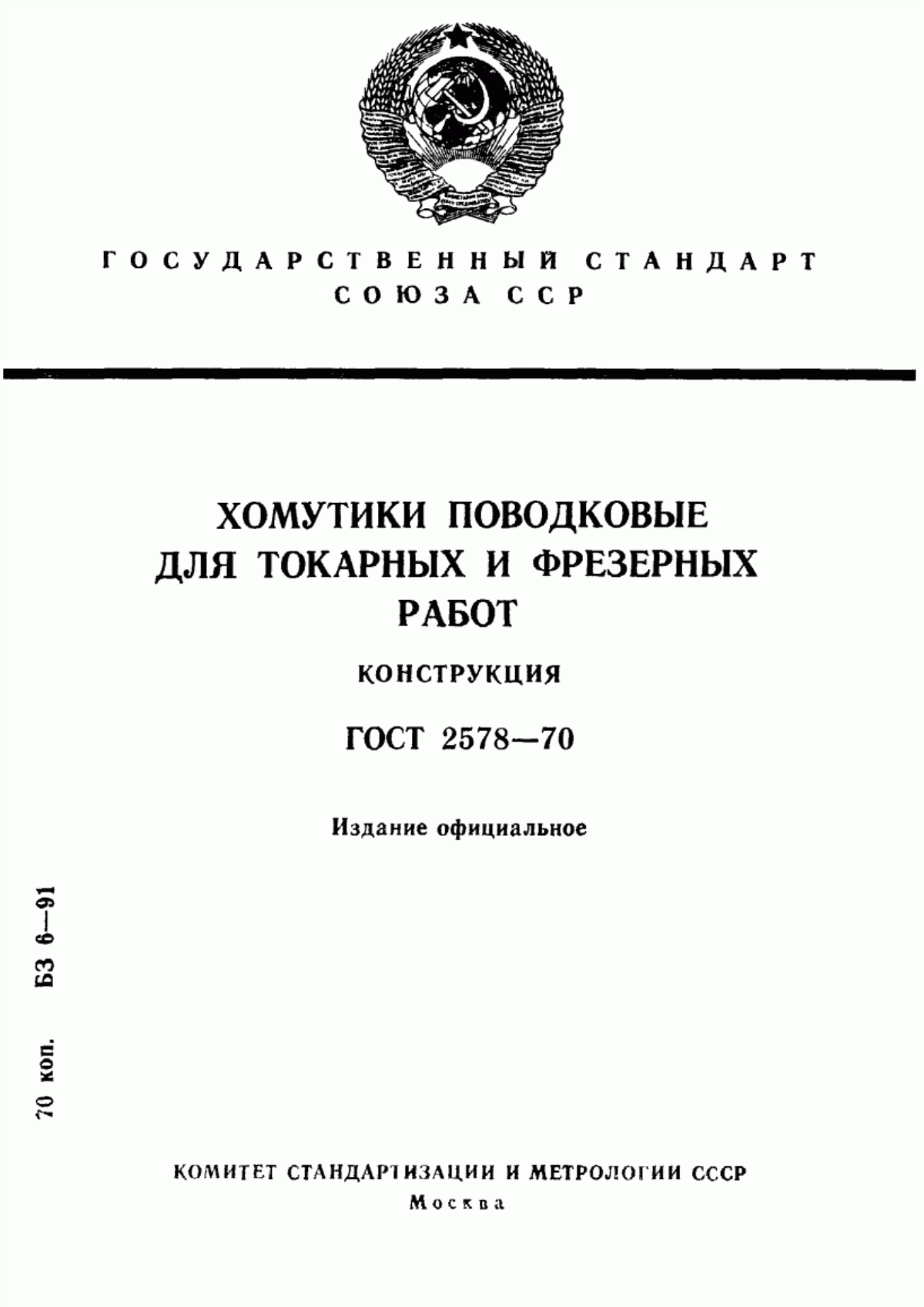 Обложка ГОСТ 2578-70 Хомутики поводковые для токарных и фрезерных работ. Конструкция