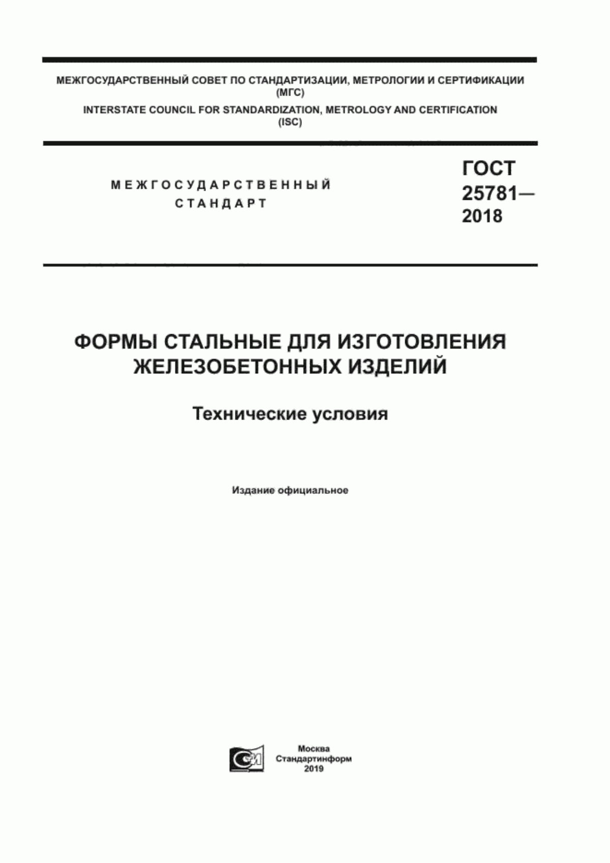 Обложка ГОСТ 25781-2018 Формы стальные для изготовления железобетонных изделий. Технические условия