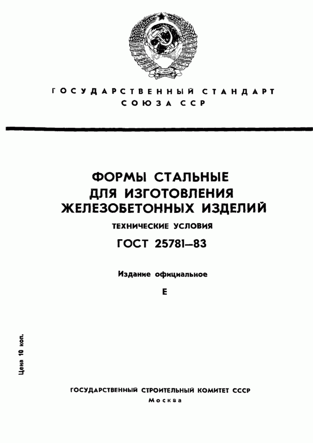 Обложка ГОСТ 25781-83 Формы стальные для изготовления железобетонных изделий. Технические условия