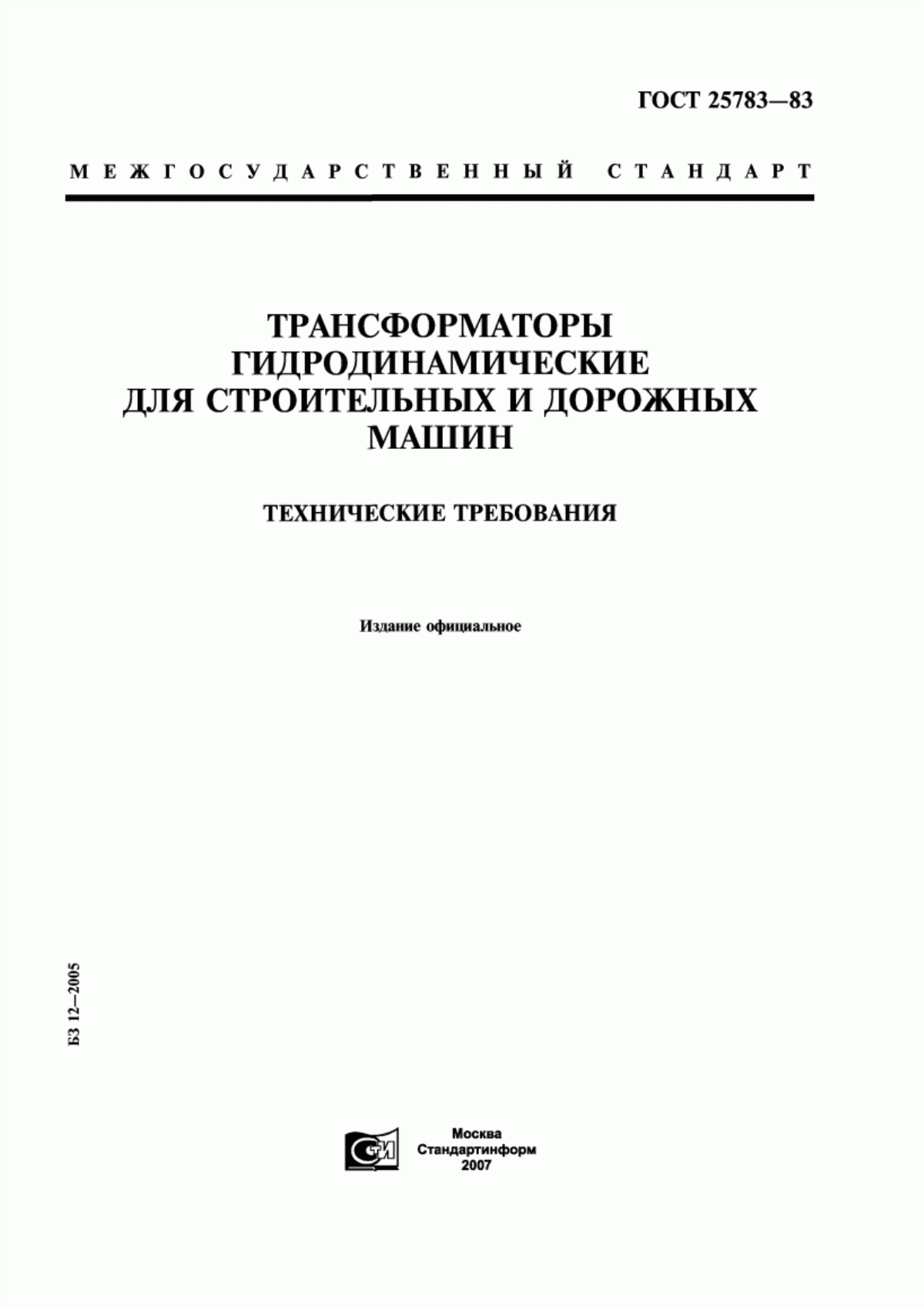 Обложка ГОСТ 25783-83 Трансформаторы гидродинамические для строительных и дорожных машин. Технические требования