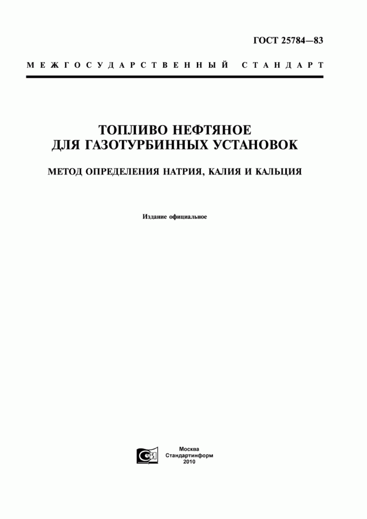 Обложка ГОСТ 25784-83 Топливо нефтяное для газотурбинных установок. Метод определения натрия, калия и кальция