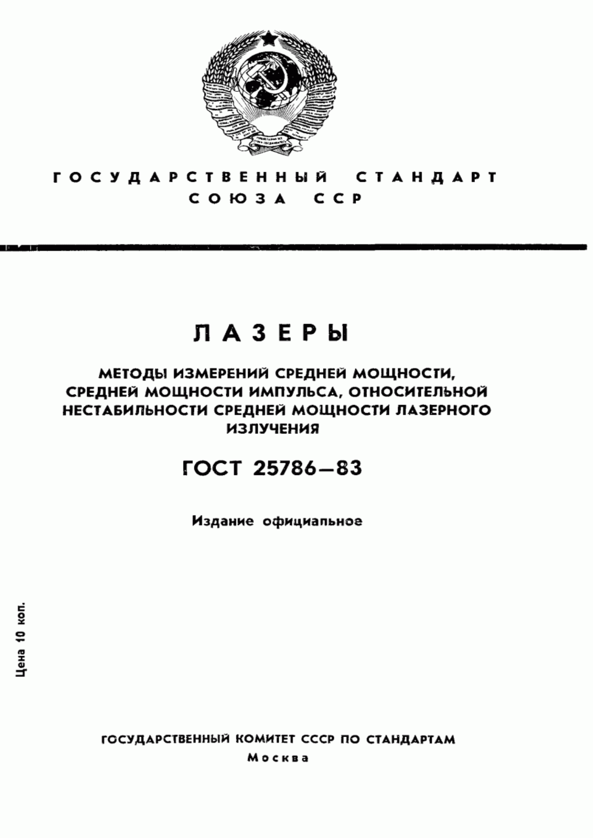 Обложка ГОСТ 25786-83 Лазеры. Методы измерений средней мощности, средней мощности импульса, относительной нестабильности средней мощности лазерного излучения