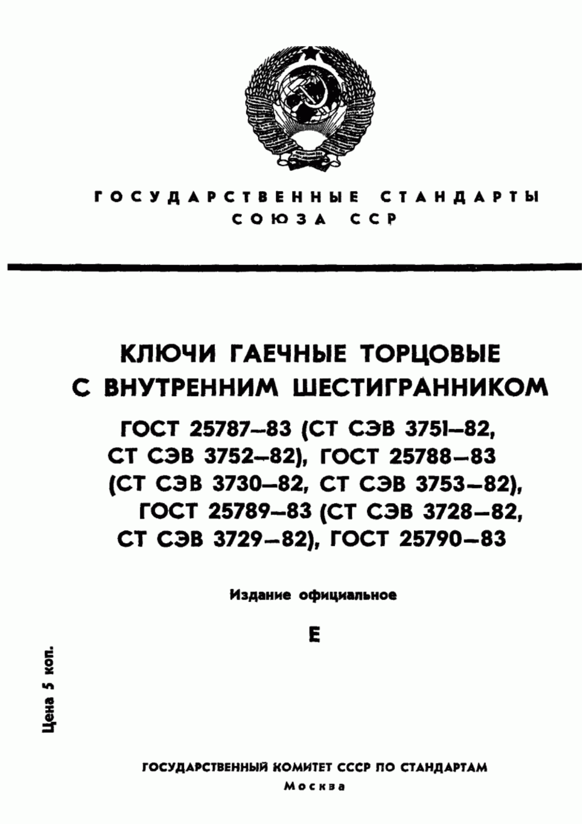 Обложка ГОСТ 25787-83 Ключи гаечные торцовые с внутренним шестигранником односторонние. Основные размеры