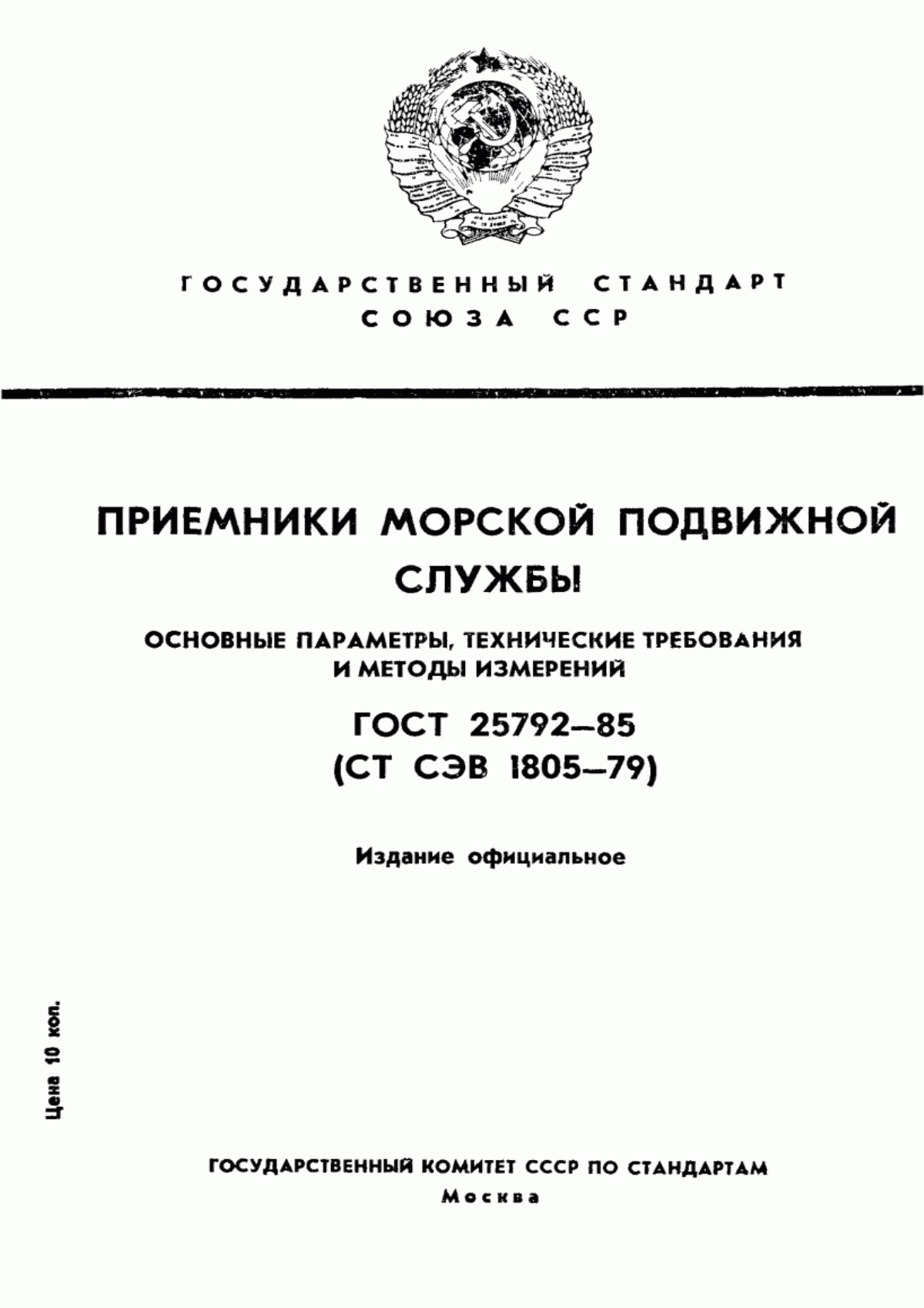 Обложка ГОСТ 25792-85 Приемники морской подвижной службы. Параметры, общие технические требования и методы измерений