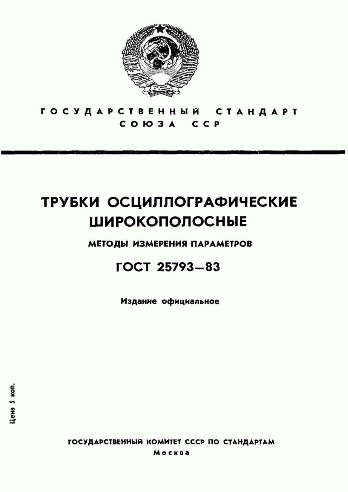 Обложка ГОСТ 25793-83 Трубки осциллографические широкополосные. Методы измерения параметров