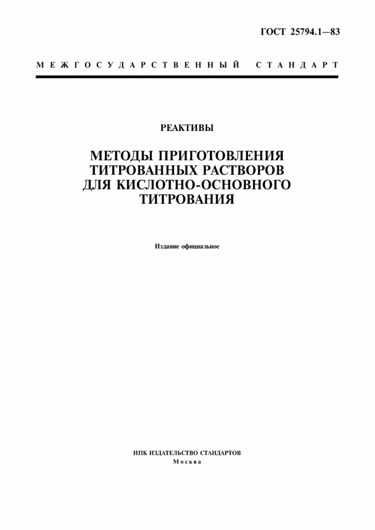 Обложка ГОСТ 25794.1-83 Реактивы. Методы приготовления титрованных растворов для кислотно-основного титрования