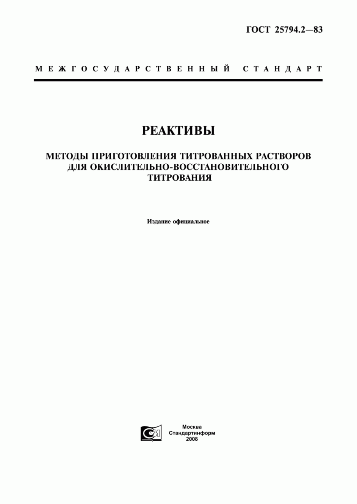 Обложка ГОСТ 25794.2-83 Реактивы. Методы приготовления титрованных растворов для окислительно-восстановительного титрования