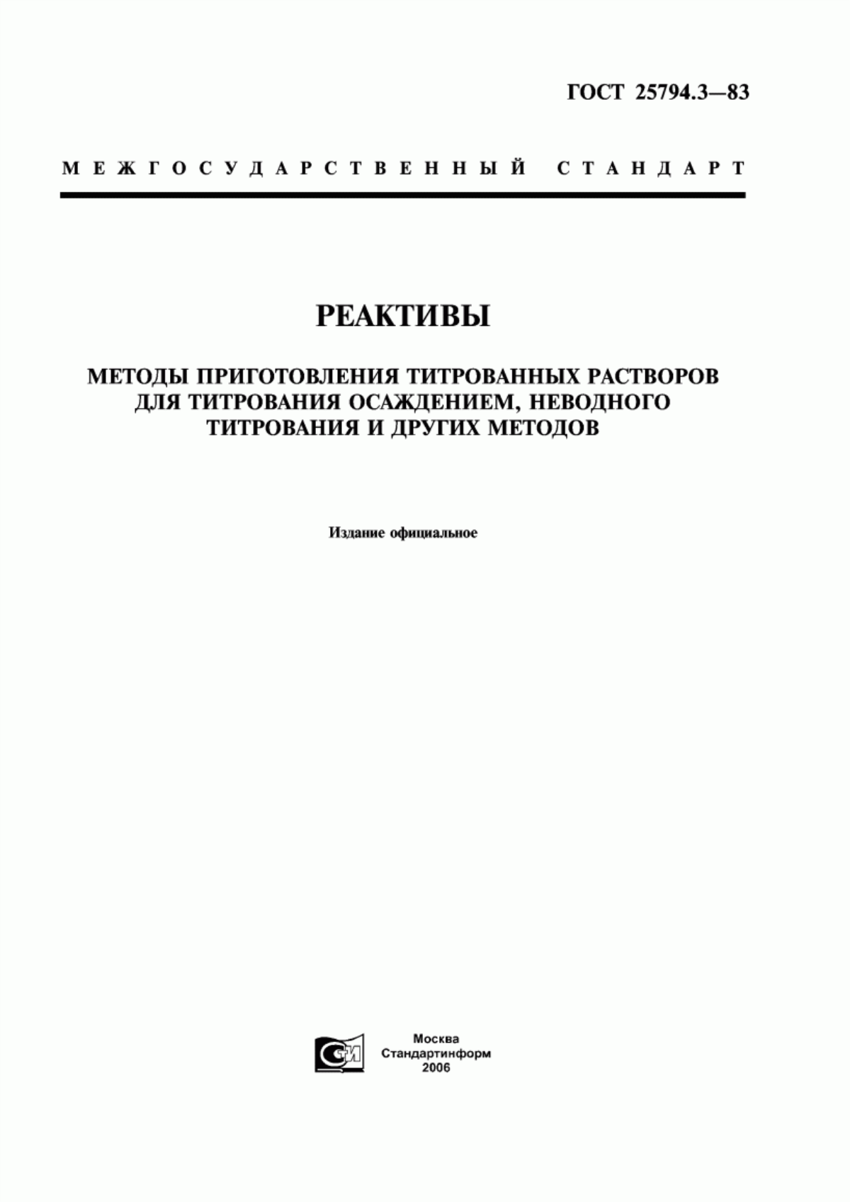 Обложка ГОСТ 25794.3-83 Реактивы. Методы приготовления титрованных растворов для титрования осаждением, неводного титрования и других методов