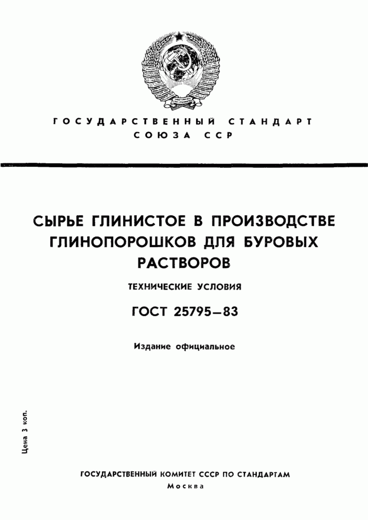 Обложка ГОСТ 25795-83 Сырье глинистое в производстве глинопорошков для буровых растворов. Технические условия