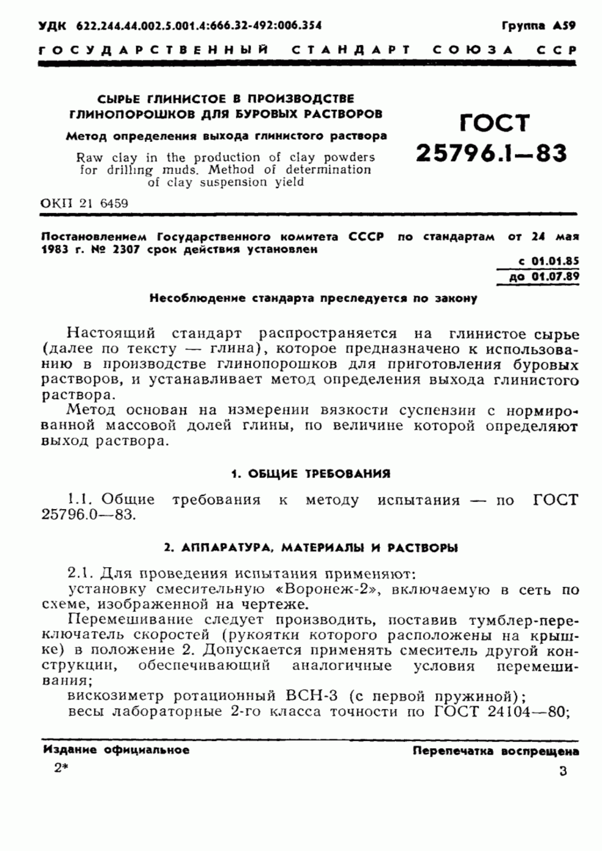 Обложка ГОСТ 25796.1-83 Сырье глинистое в производстве глинопорошков для буровых растворов. Метод определения выхода глинистого раствора