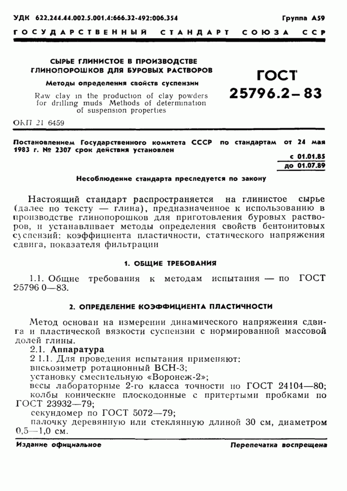 Обложка ГОСТ 25796.2-83 Сырье глинистое в производстве глинопорошков для буровых растворов. Методы определения свойств суспензии