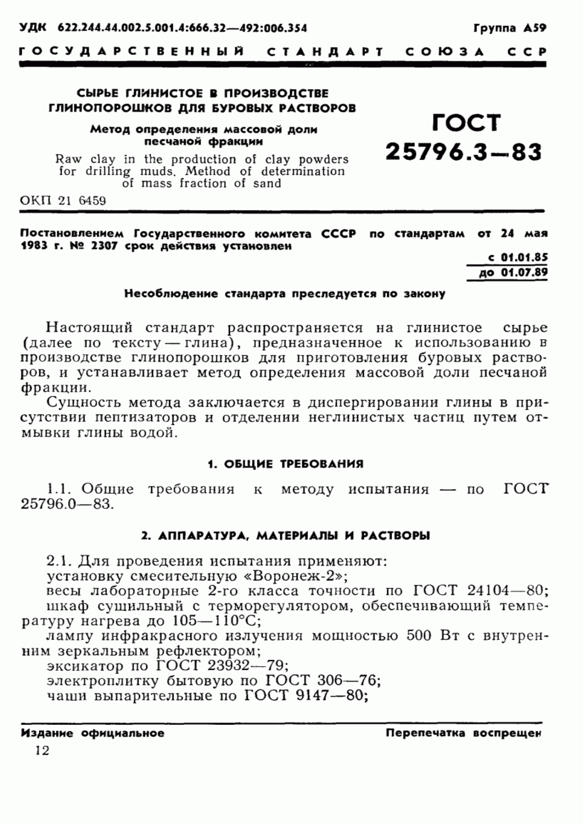 Обложка ГОСТ 25796.3-83 Сырье глинистое в производстве глинопорошков для буровых растворов. Метод определения массовой доли песчаной фракции