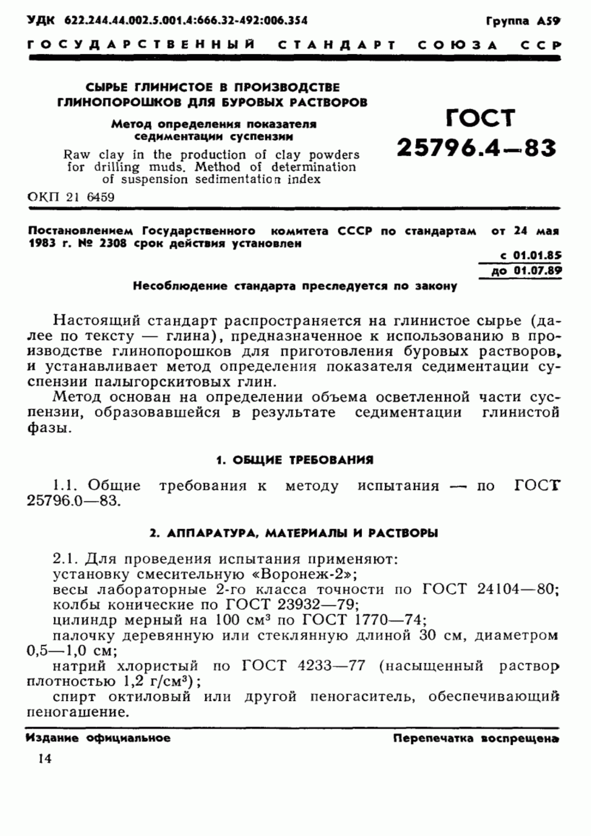 Обложка ГОСТ 25796.4-83 Сырье глинистое в производстве глинопорошков для буровых растворов. Метод определения показателя седиментации суспензии