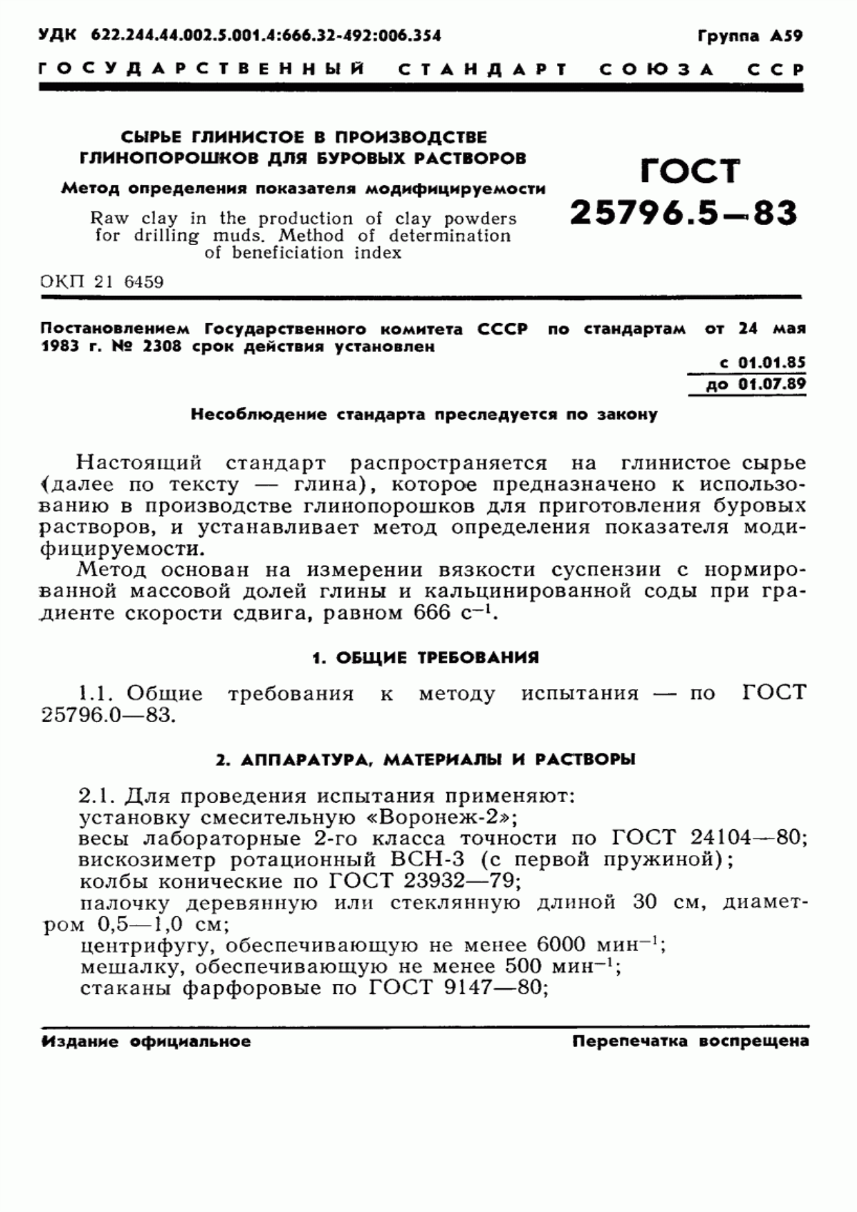 Обложка ГОСТ 25796.5-83 Сырье глинистое в производстве глинопорошков для буровых растворов. Метод определения показателя модифицируемости