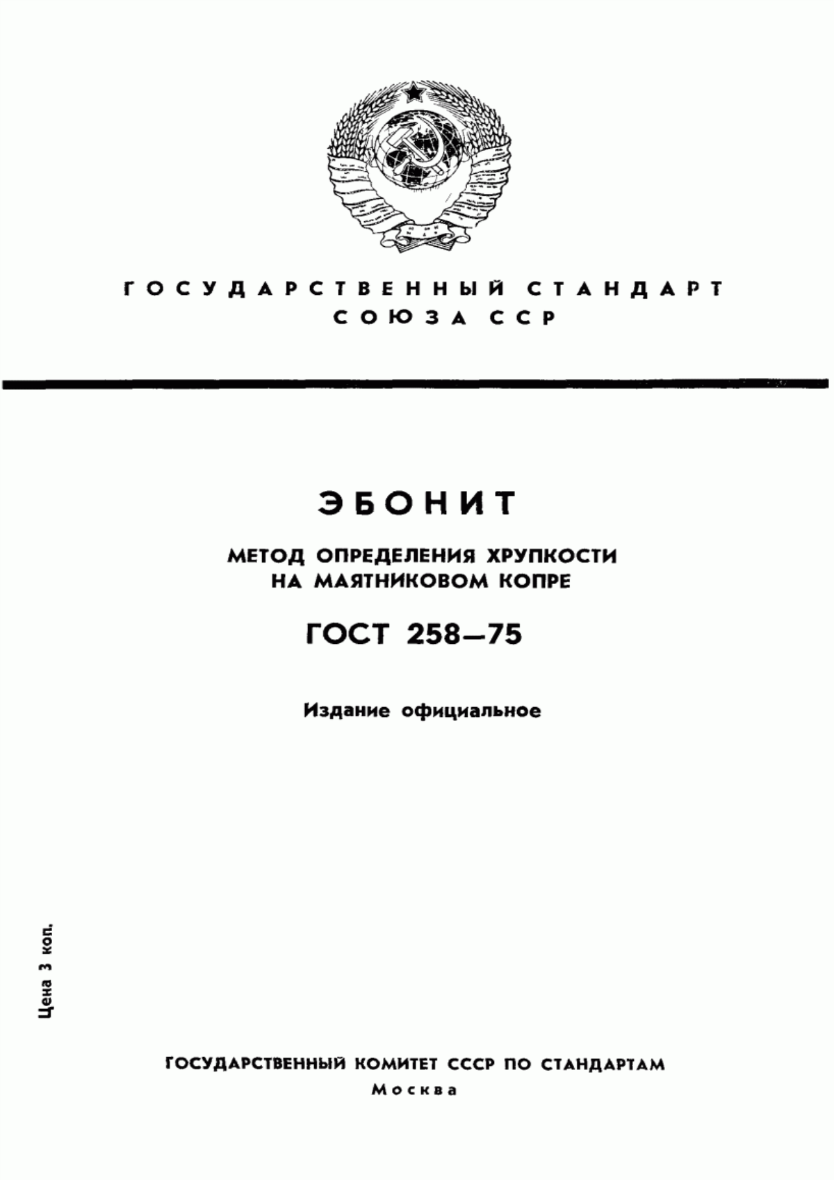 Обложка ГОСТ 258-75 Эбонит. Метод определения хрупкости на маятниковом копре