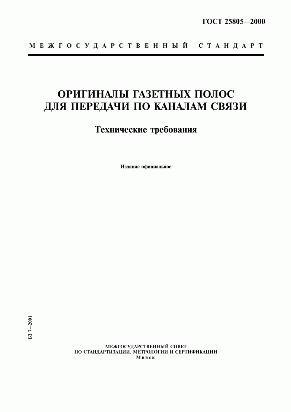 Обложка ГОСТ 25805-2000 Оригиналы газетных полос для передачи по каналам связи. Технические требования