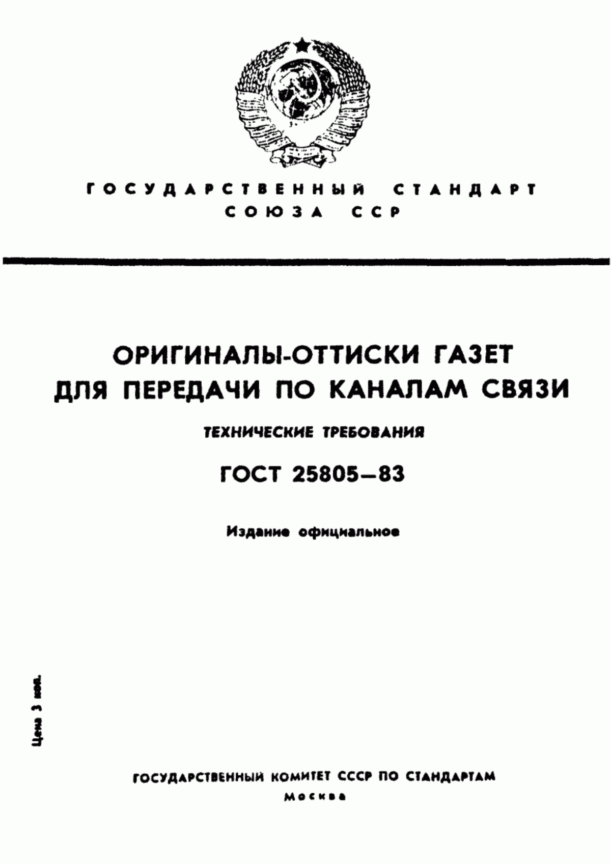 Обложка ГОСТ 25805-83 Оригиналы-оттиски газет для передачи по каналам связи. Технические требования